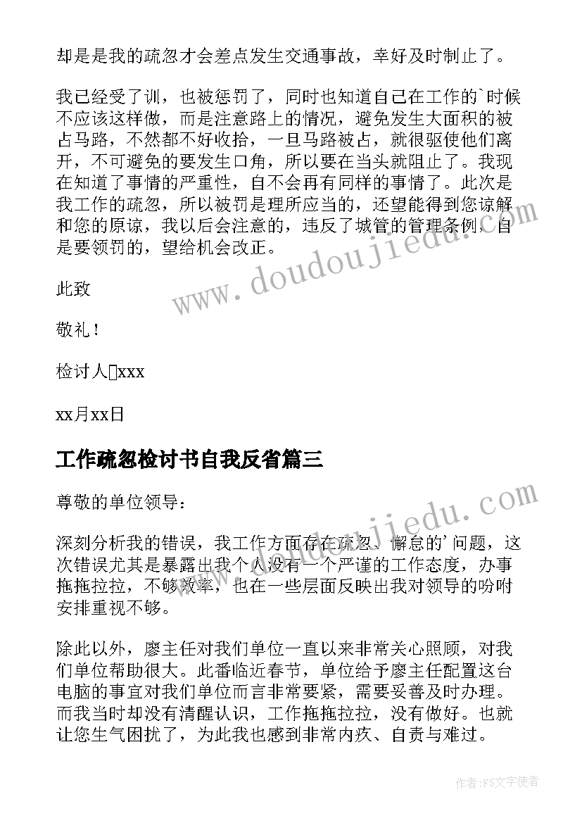 最新工作疏忽检讨书自我反省 工作疏忽检讨书(精选10篇)