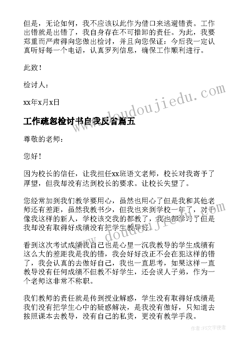 最新工作疏忽检讨书自我反省 工作疏忽检讨书(精选10篇)