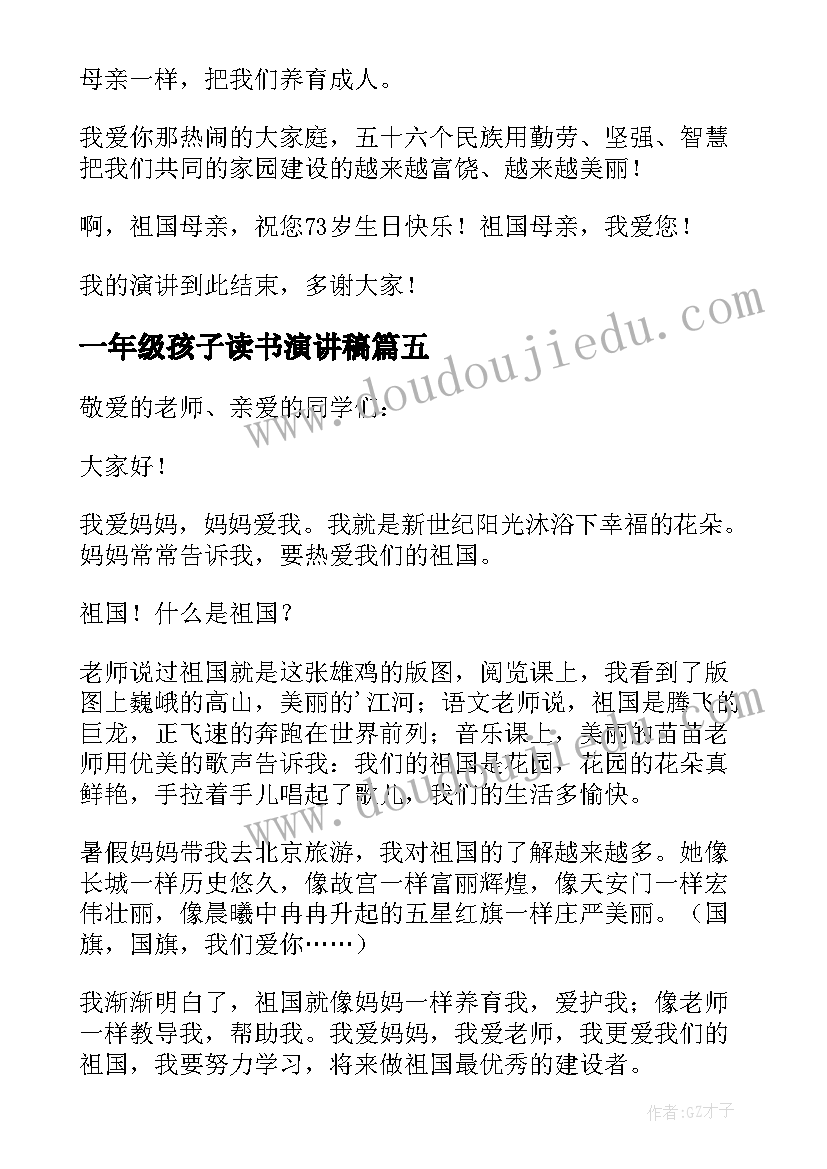 最新一年级孩子读书演讲稿 孩子一年级读书心得体会(实用5篇)