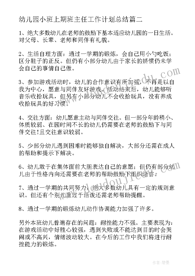 幼儿园小班上期班主任工作计划总结 幼儿园小班班主任工作计划(优质9篇)