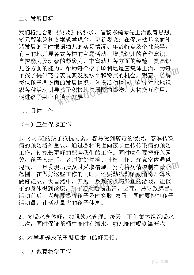 幼儿园小班上期班主任工作计划总结 幼儿园小班班主任工作计划(优质9篇)