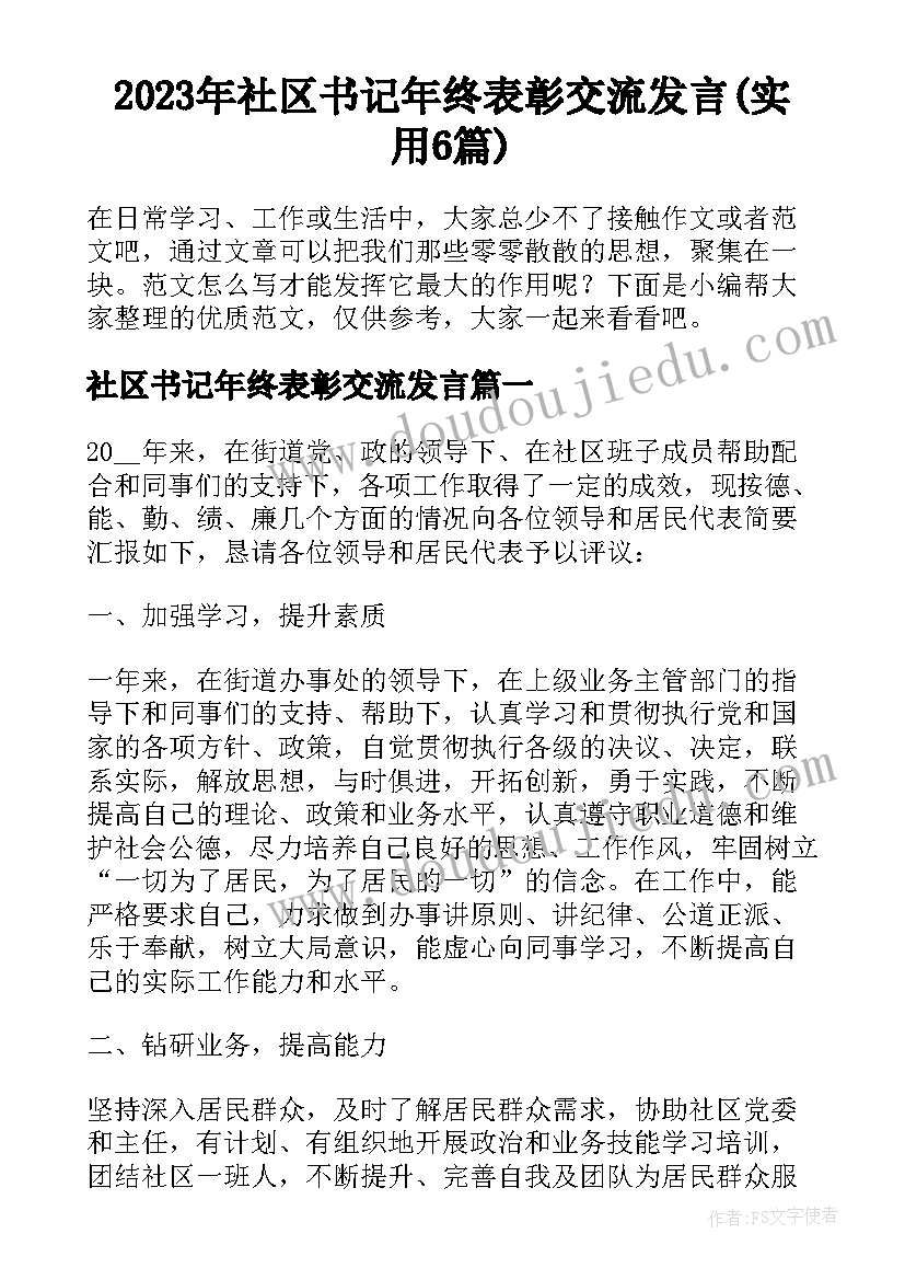 2023年社区书记年终表彰交流发言(实用6篇)