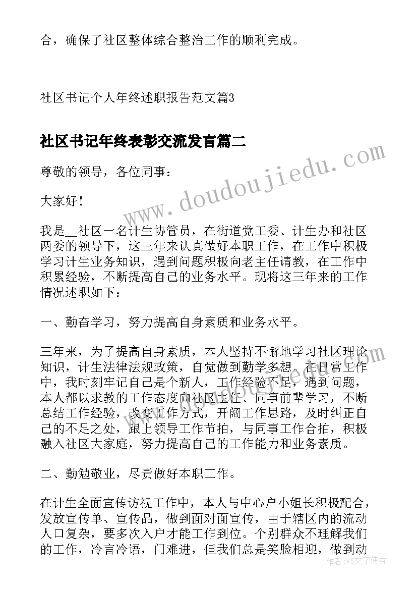 2023年社区书记年终表彰交流发言(实用6篇)