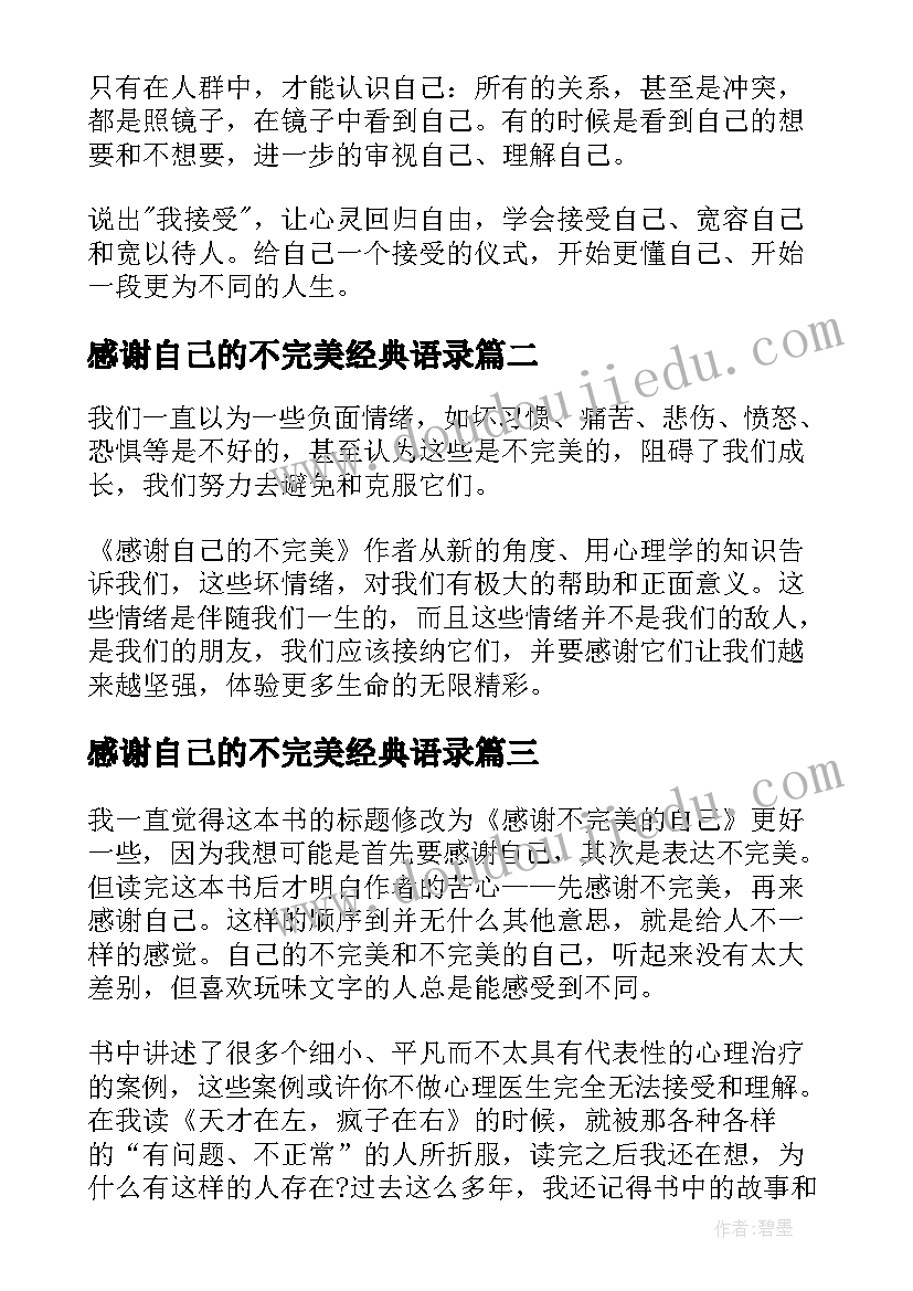 2023年感谢自己的不完美经典语录(优秀5篇)