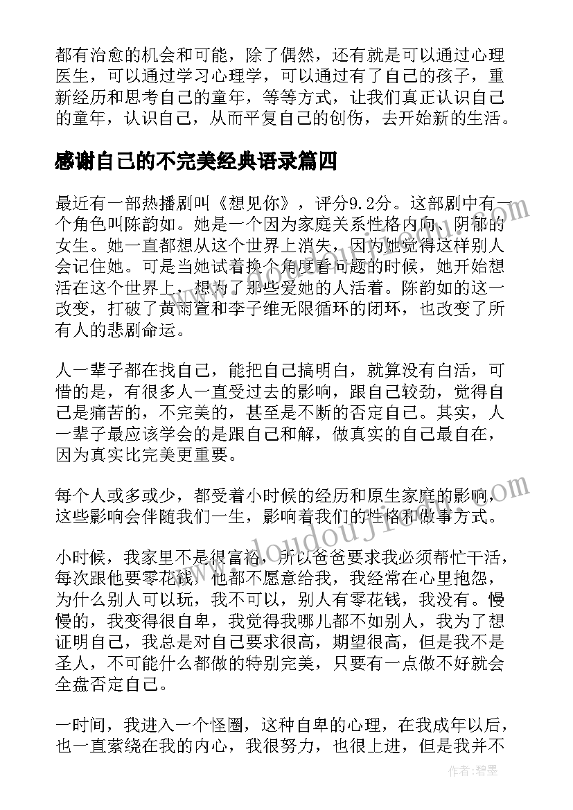 2023年感谢自己的不完美经典语录(优秀5篇)