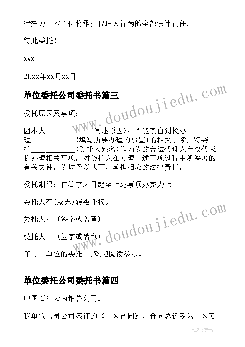 2023年单位委托公司委托书 公司对单位委托书(通用5篇)