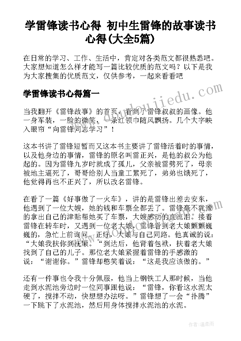 学雷锋读书心得 初中生雷锋的故事读书心得(大全5篇)