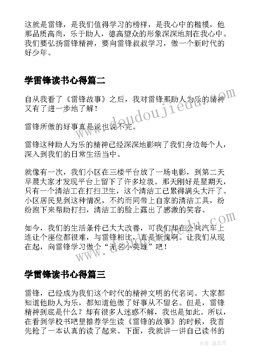 学雷锋读书心得 初中生雷锋的故事读书心得(大全5篇)