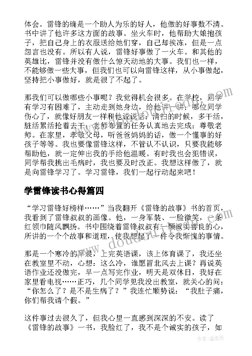 学雷锋读书心得 初中生雷锋的故事读书心得(大全5篇)