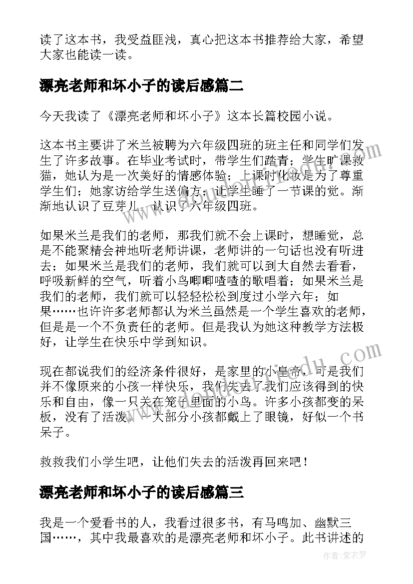 2023年漂亮老师和坏小子的读后感 读漂亮老师和坏小子有感(优秀5篇)