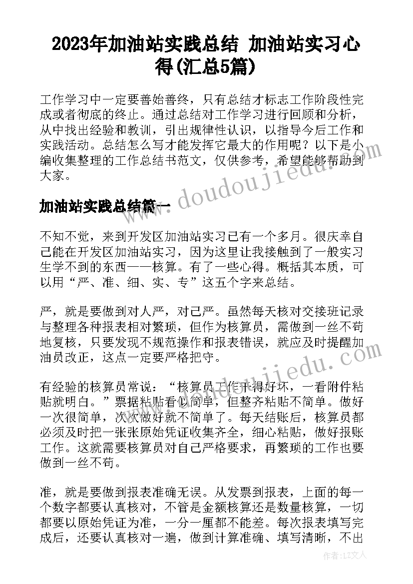 2023年加油站实践总结 加油站实习心得(汇总5篇)