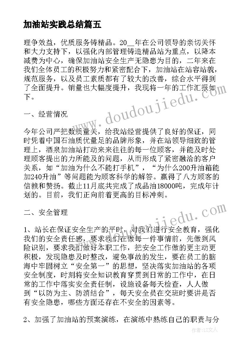 2023年加油站实践总结 加油站实习心得(汇总5篇)