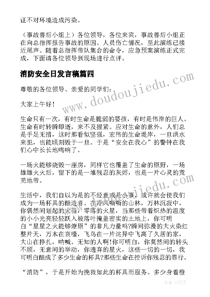 最新消防安全日发言稿 消防安全国旗下讲话稿消防安全讲话稿(优秀9篇)