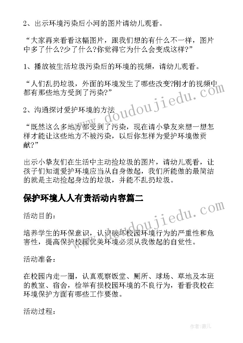 2023年保护环境人人有责活动内容 保护环境班会教案(大全5篇)