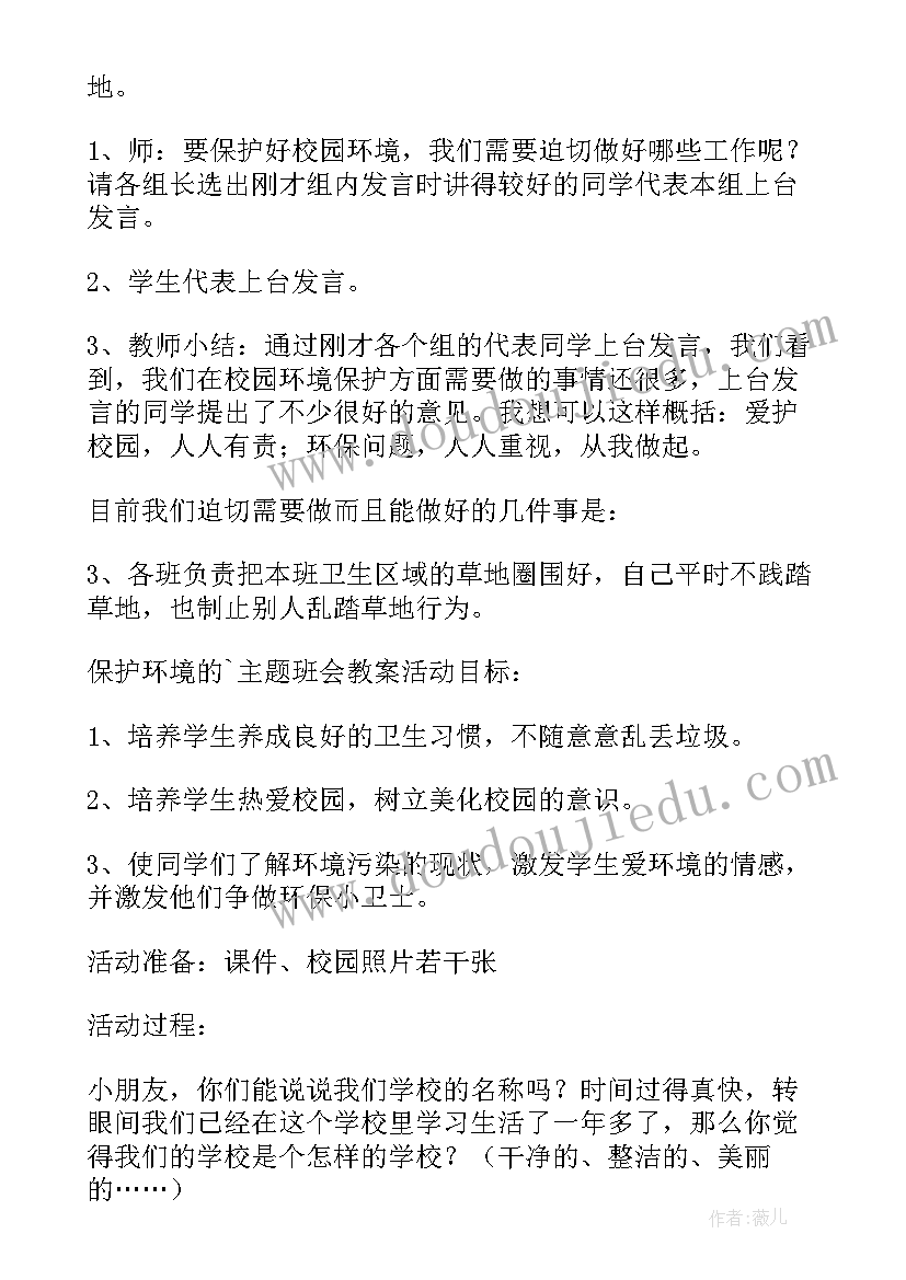 2023年保护环境人人有责活动内容 保护环境班会教案(大全5篇)