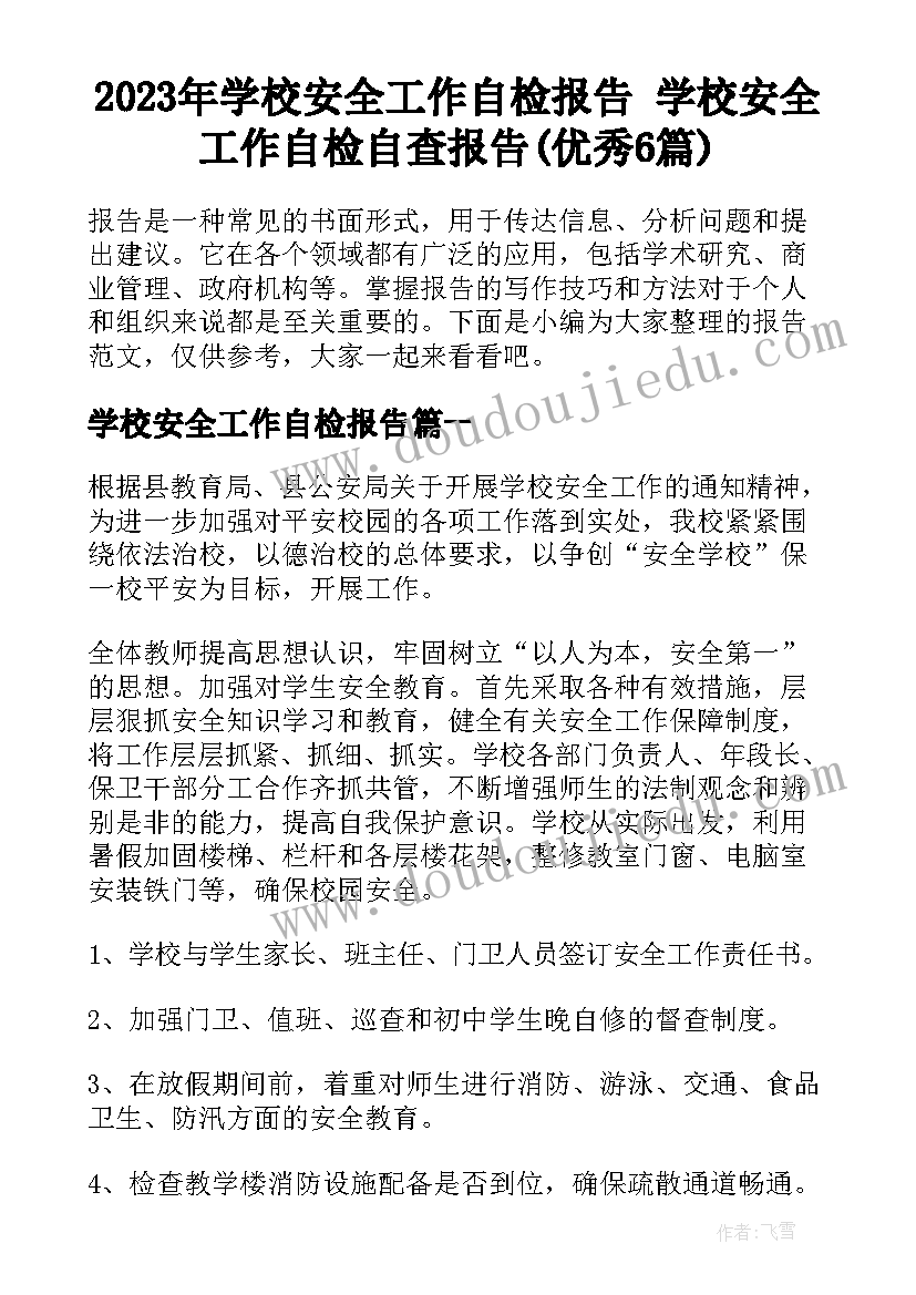 2023年学校安全工作自检报告 学校安全工作自检自查报告(优秀6篇)