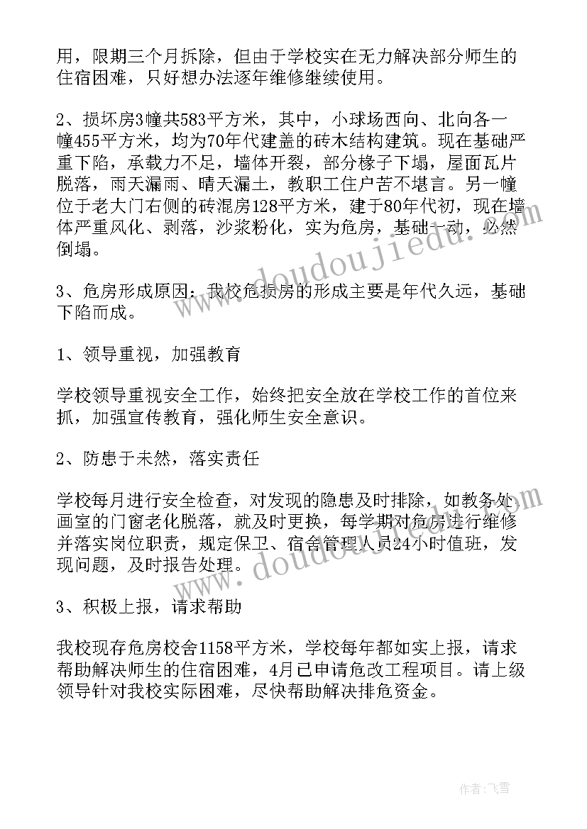 2023年学校安全工作自检报告 学校安全工作自检自查报告(优秀6篇)