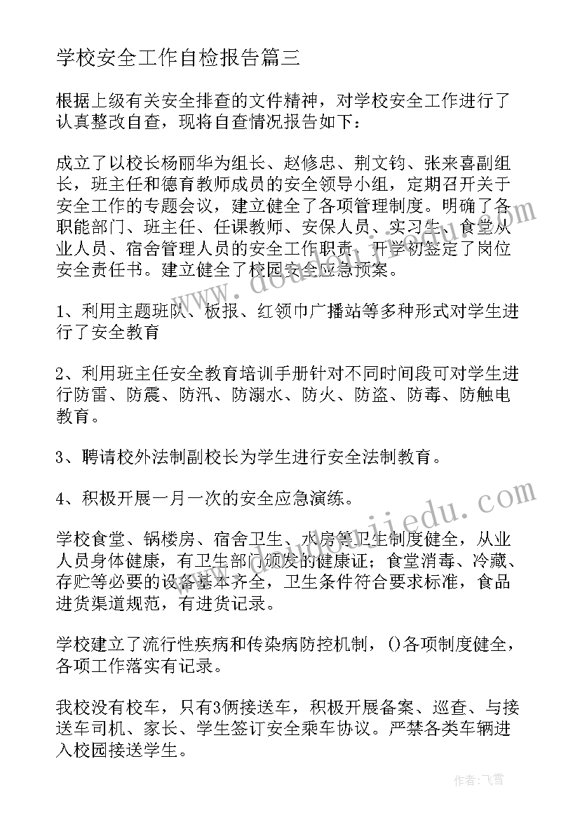 2023年学校安全工作自检报告 学校安全工作自检自查报告(优秀6篇)