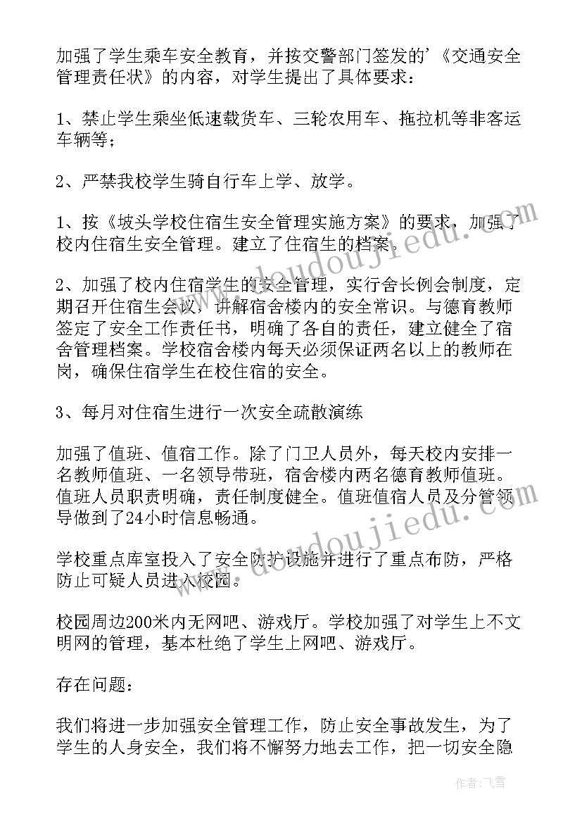 2023年学校安全工作自检报告 学校安全工作自检自查报告(优秀6篇)