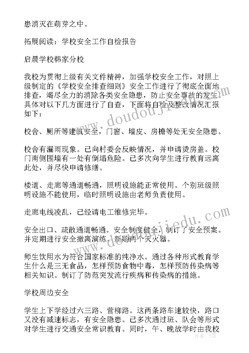 2023年学校安全工作自检报告 学校安全工作自检自查报告(优秀6篇)