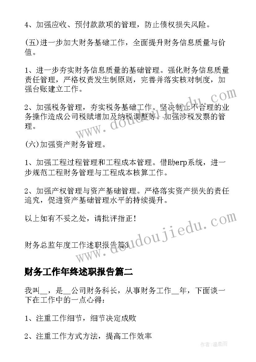 2023年财务工作年终述职报告 财务总监年度工作述职报告(优秀5篇)