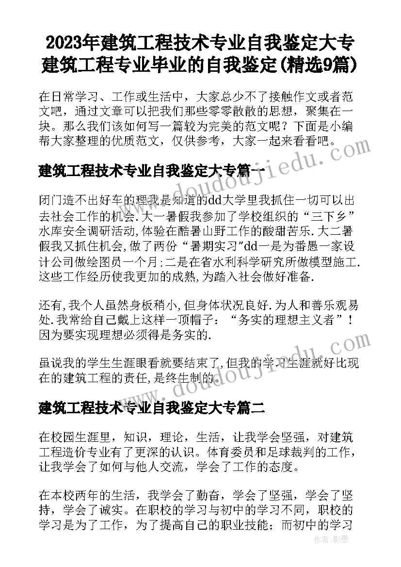 2023年建筑工程技术专业自我鉴定大专 建筑工程专业毕业的自我鉴定(精选9篇)