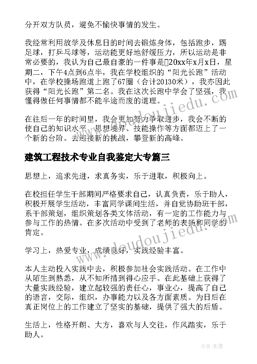 2023年建筑工程技术专业自我鉴定大专 建筑工程专业毕业的自我鉴定(精选9篇)