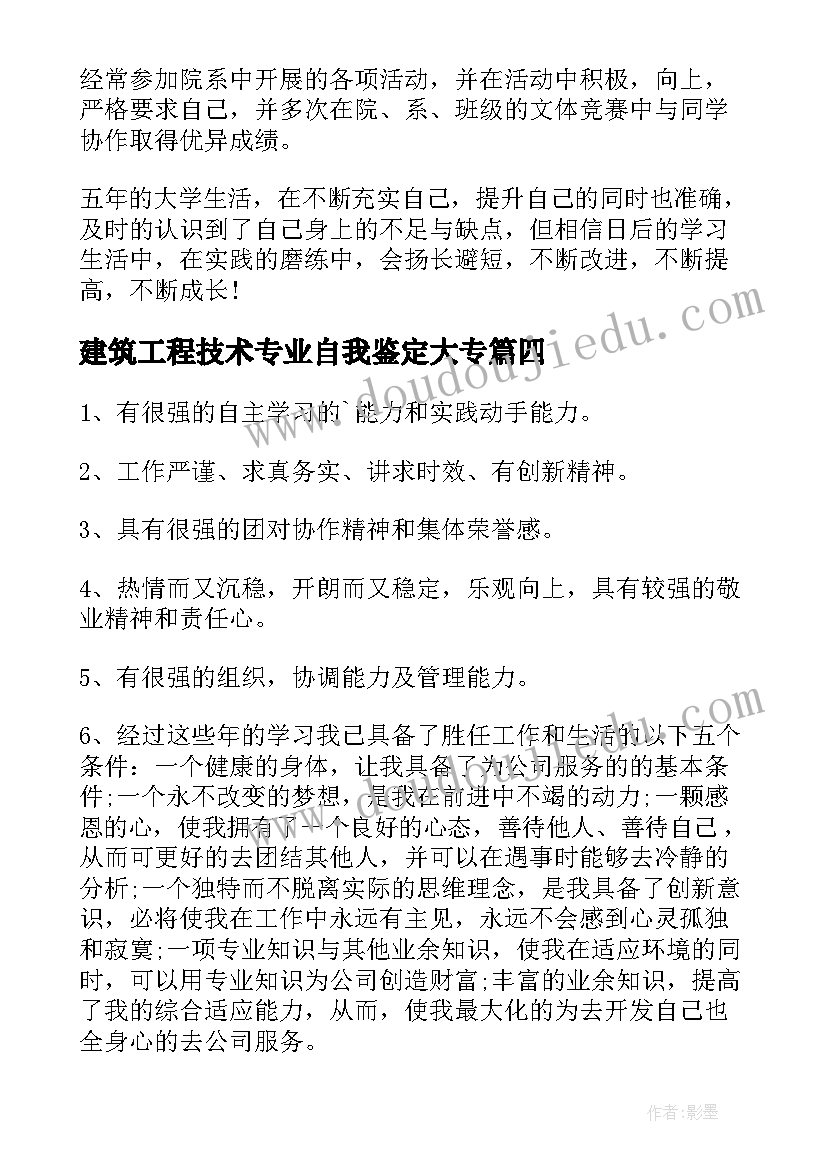 2023年建筑工程技术专业自我鉴定大专 建筑工程专业毕业的自我鉴定(精选9篇)