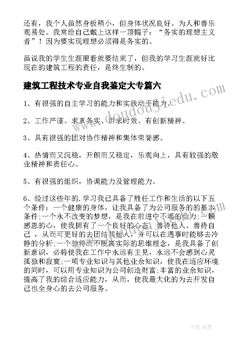 2023年建筑工程技术专业自我鉴定大专 建筑工程专业毕业的自我鉴定(精选9篇)