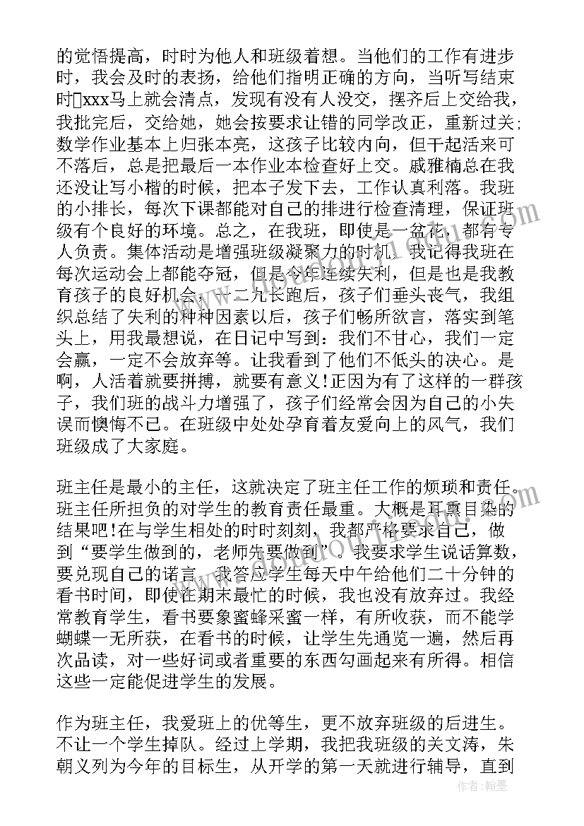 小学班主任述职报告完整版(汇总5篇)