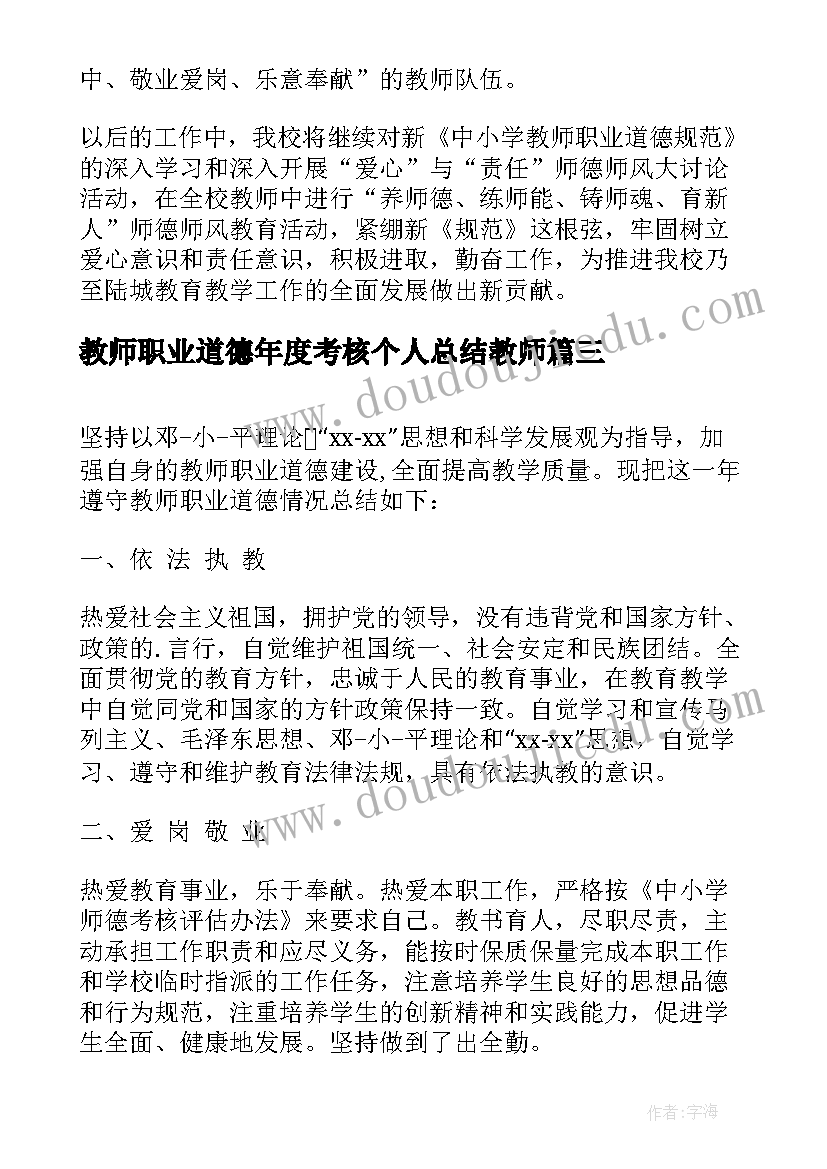 2023年教师职业道德年度考核个人总结教师 教师个人职业道德考核总结(优质6篇)