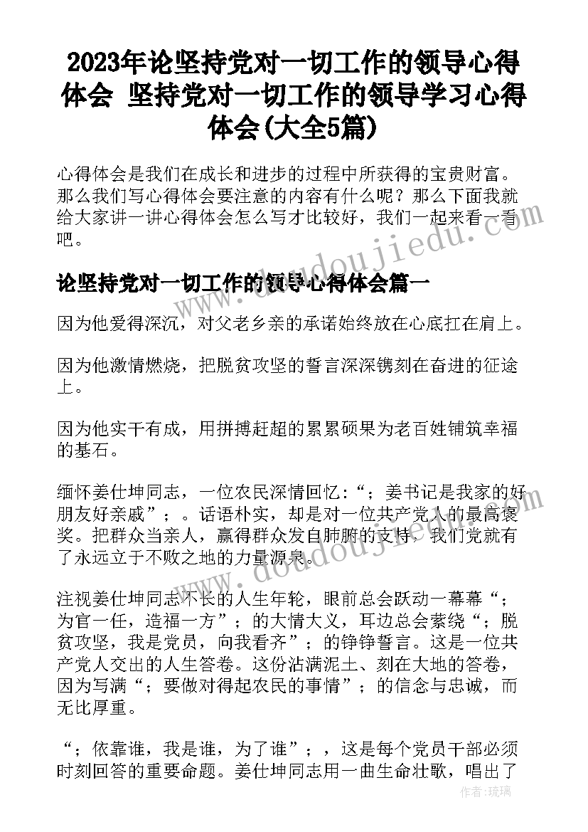 2023年论坚持党对一切工作的领导心得体会 坚持党对一切工作的领导学习心得体会(大全5篇)