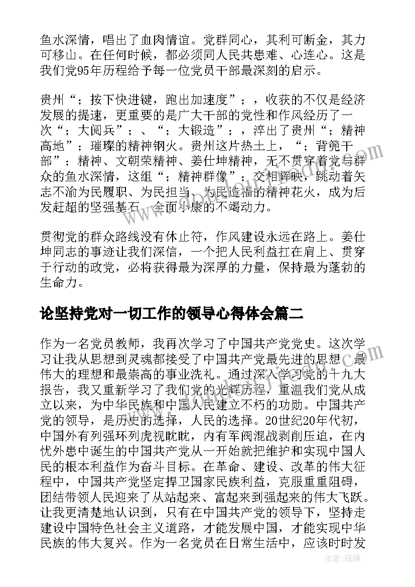 2023年论坚持党对一切工作的领导心得体会 坚持党对一切工作的领导学习心得体会(大全5篇)