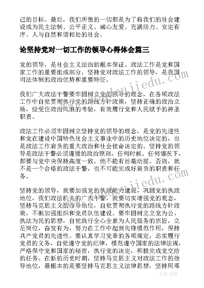 2023年论坚持党对一切工作的领导心得体会 坚持党对一切工作的领导学习心得体会(大全5篇)