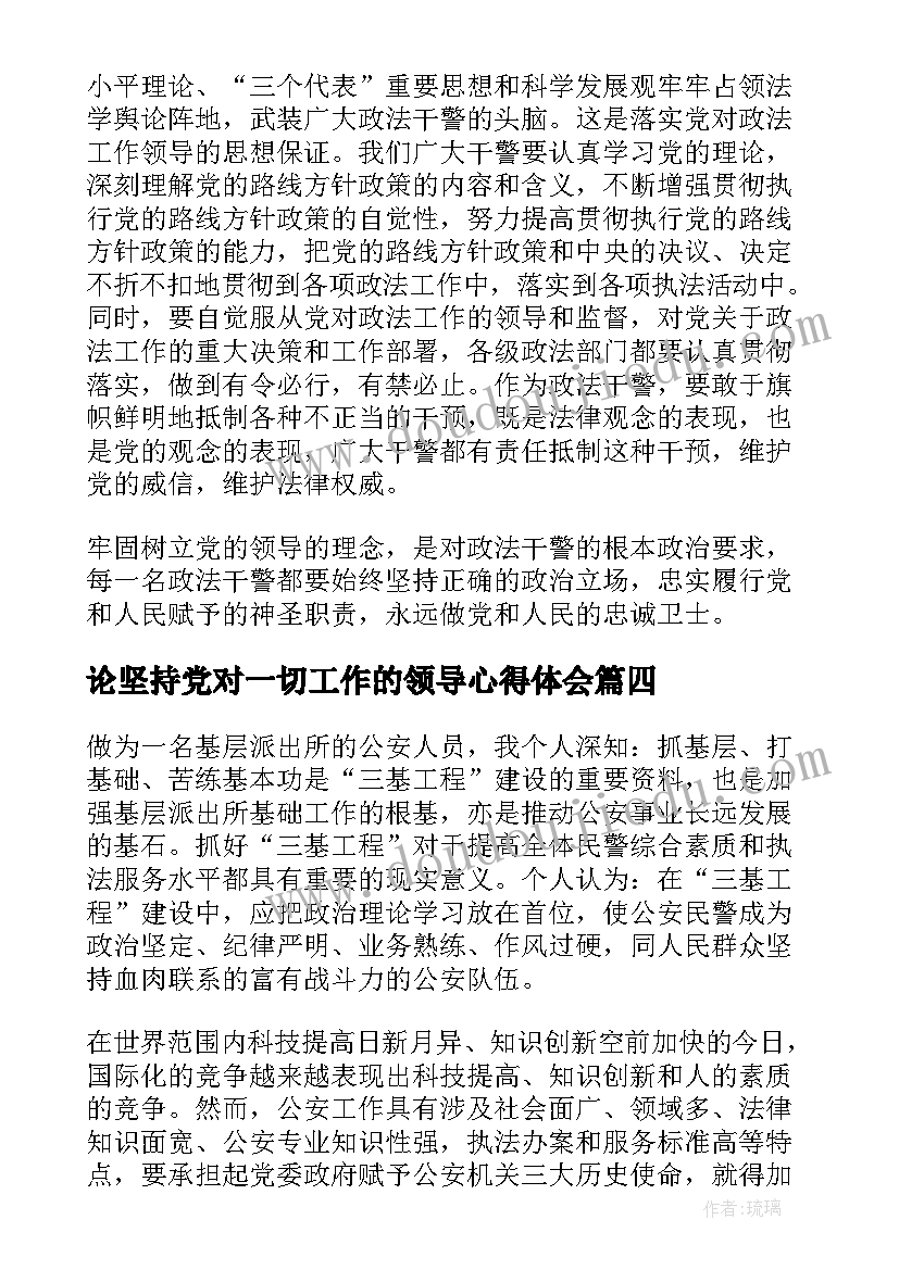 2023年论坚持党对一切工作的领导心得体会 坚持党对一切工作的领导学习心得体会(大全5篇)