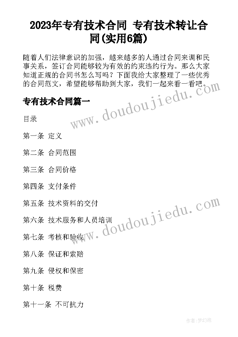 2023年专有技术合同 专有技术转让合同(实用6篇)