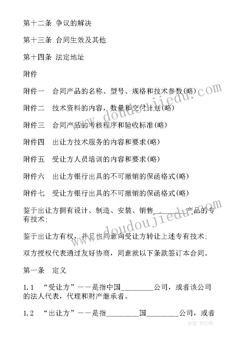 2023年专有技术合同 专有技术转让合同(实用6篇)