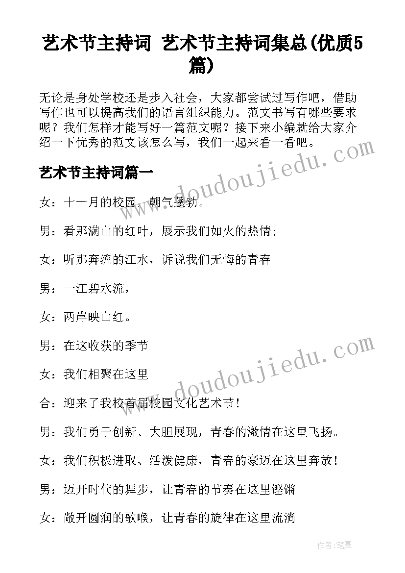 艺术节主持词 艺术节主持词集总(优质5篇)