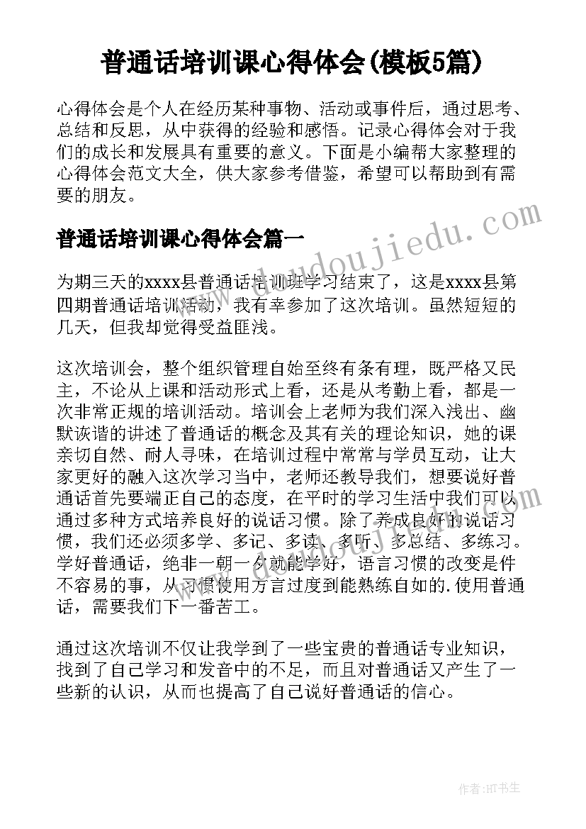 普通话培训课心得体会(模板5篇)