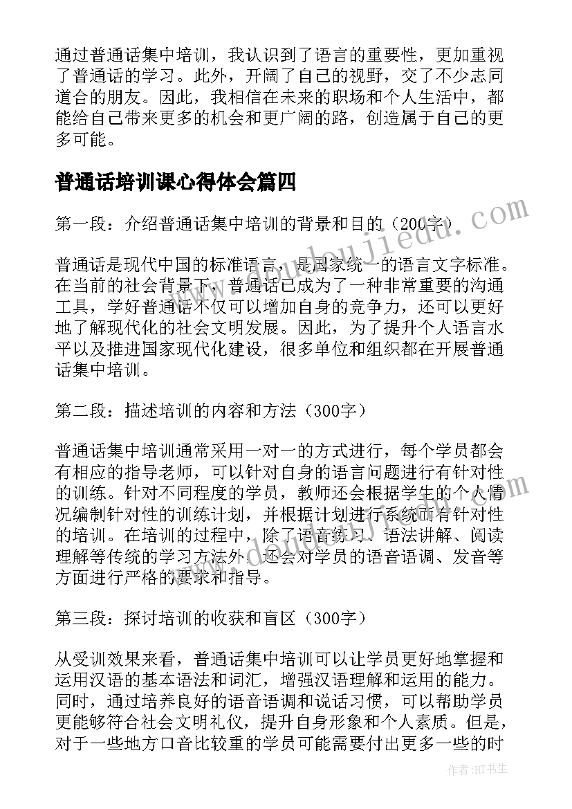 普通话培训课心得体会(模板5篇)