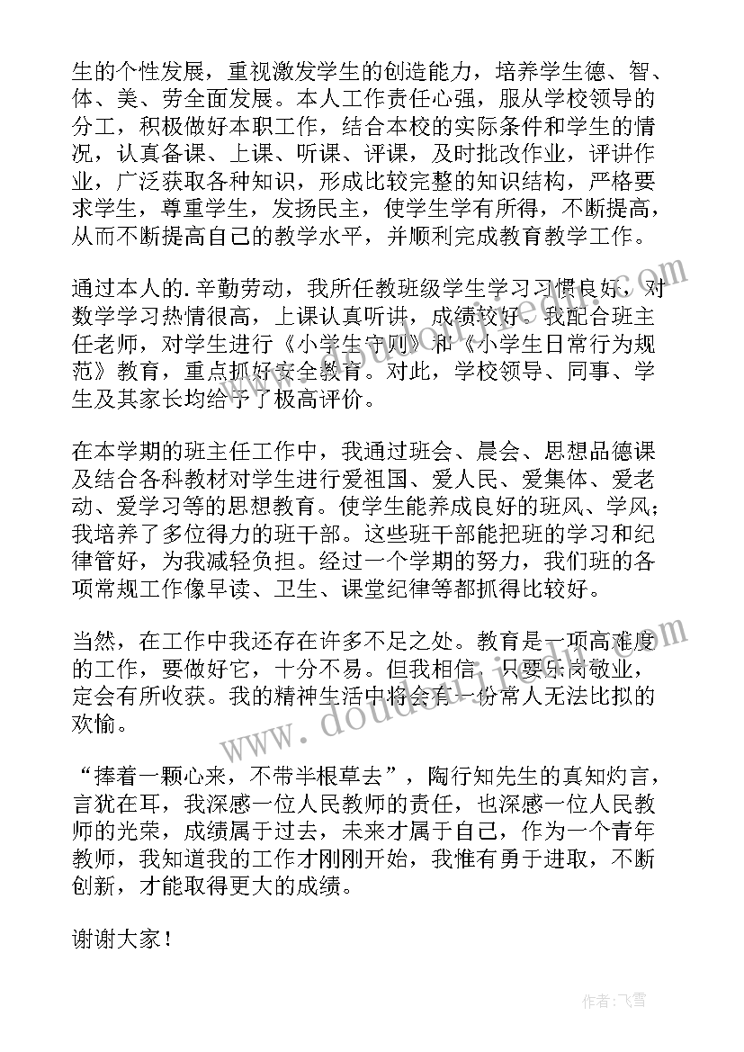 最新小学班主任个人述职报告(汇总10篇)