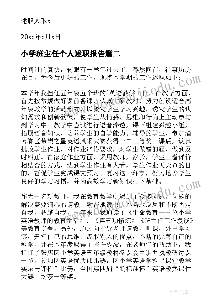 最新小学班主任个人述职报告(汇总10篇)