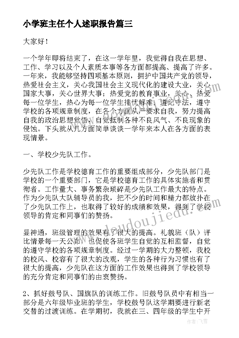 最新小学班主任个人述职报告(汇总10篇)