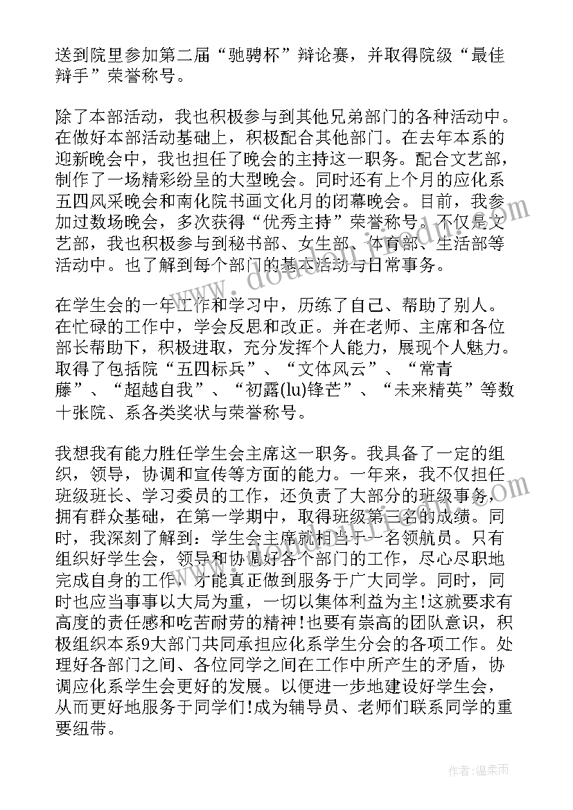 学生会竞选负责人稿 学生会主席个人竞选演讲稿(模板10篇)