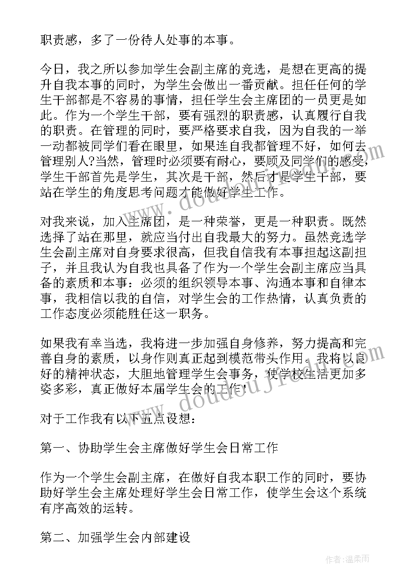 学生会竞选负责人稿 学生会主席个人竞选演讲稿(模板10篇)