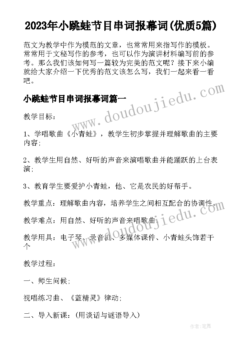 2023年小跳蛙节目串词报幕词(优质5篇)