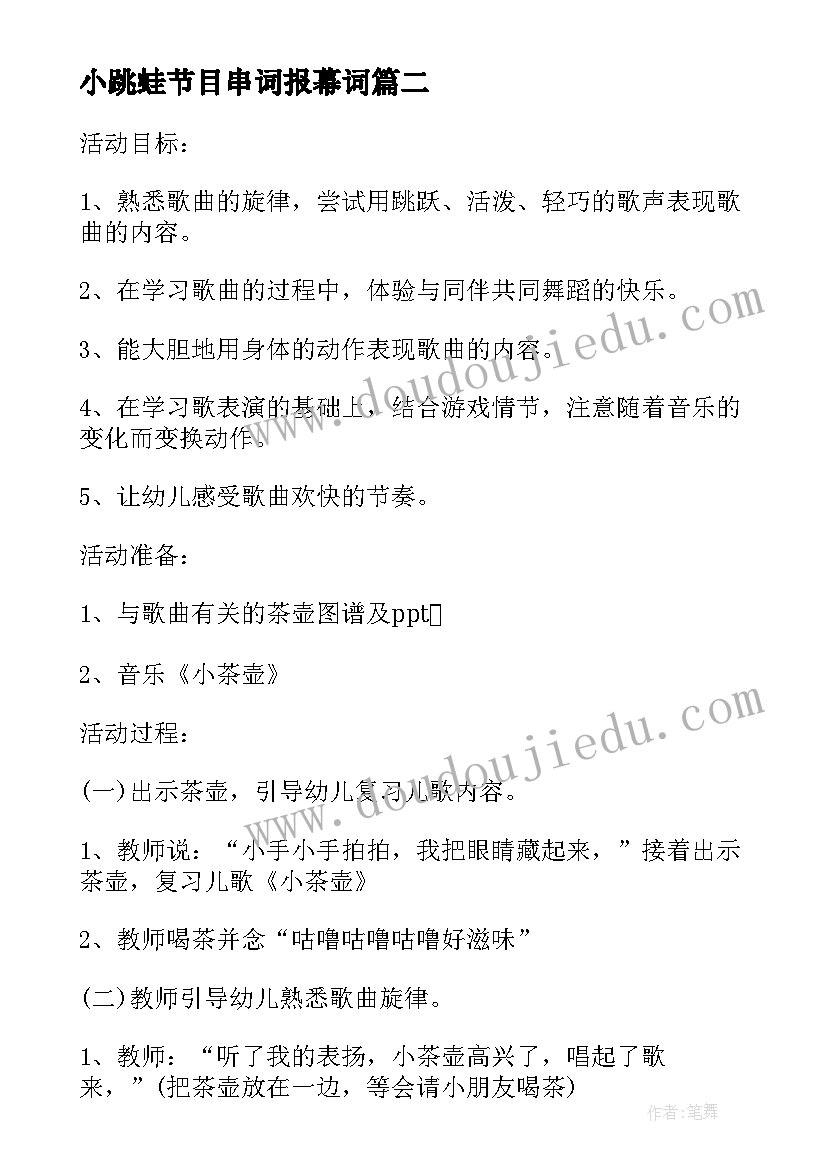 2023年小跳蛙节目串词报幕词(优质5篇)