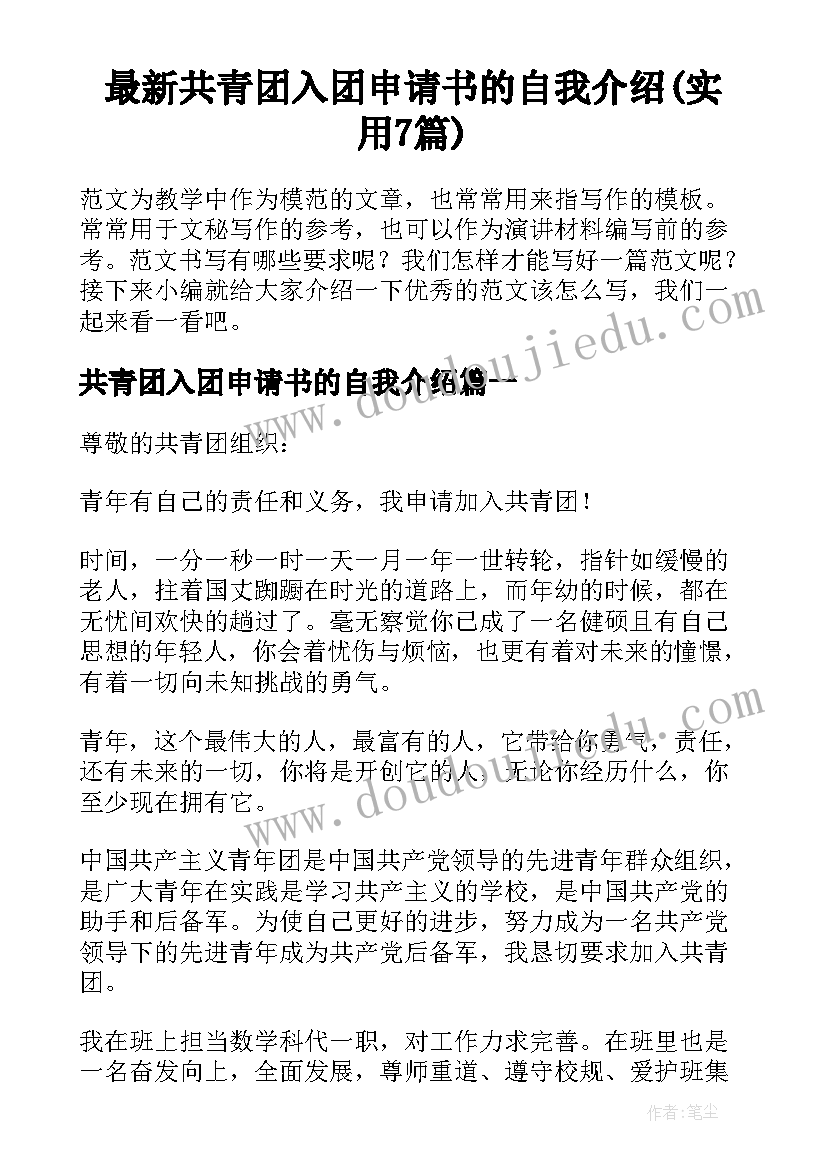 最新共青团入团申请书的自我介绍(实用7篇)