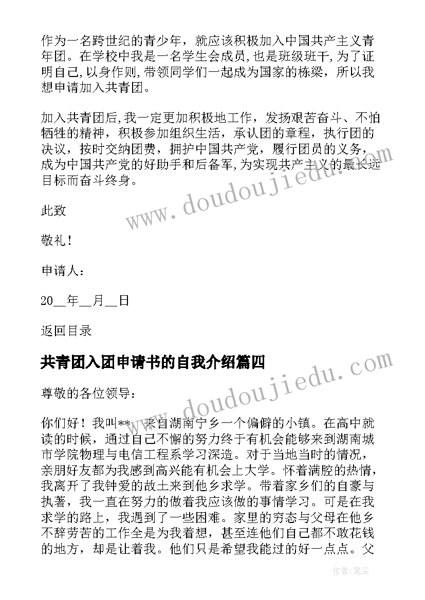 最新共青团入团申请书的自我介绍(实用7篇)