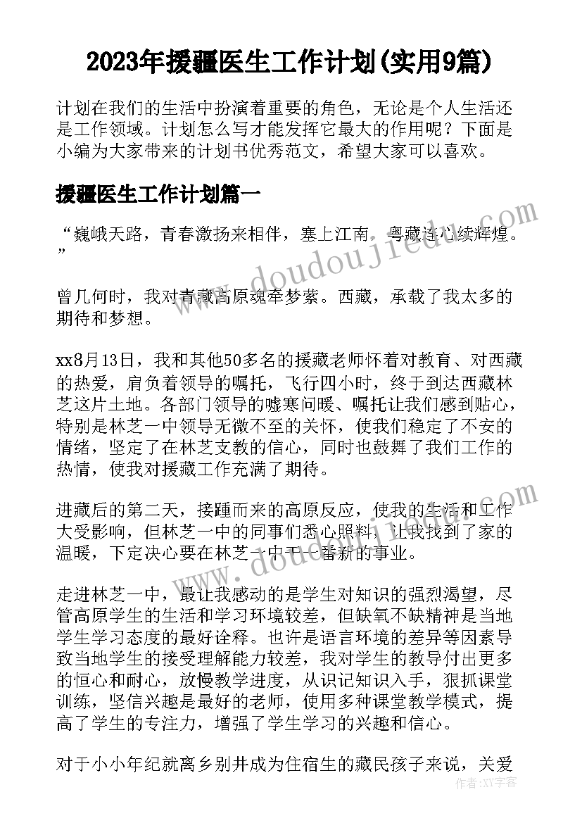 2023年援疆医生工作计划(实用9篇)